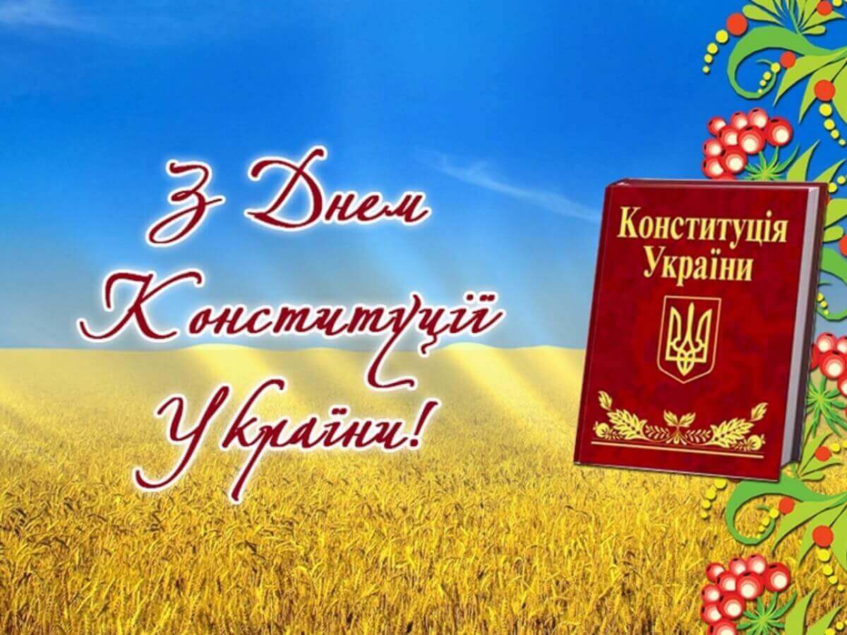 Конституция украины. День Конституции Украины. День Конституции. З днем Конституції України привітання. День Конституції України картинки.