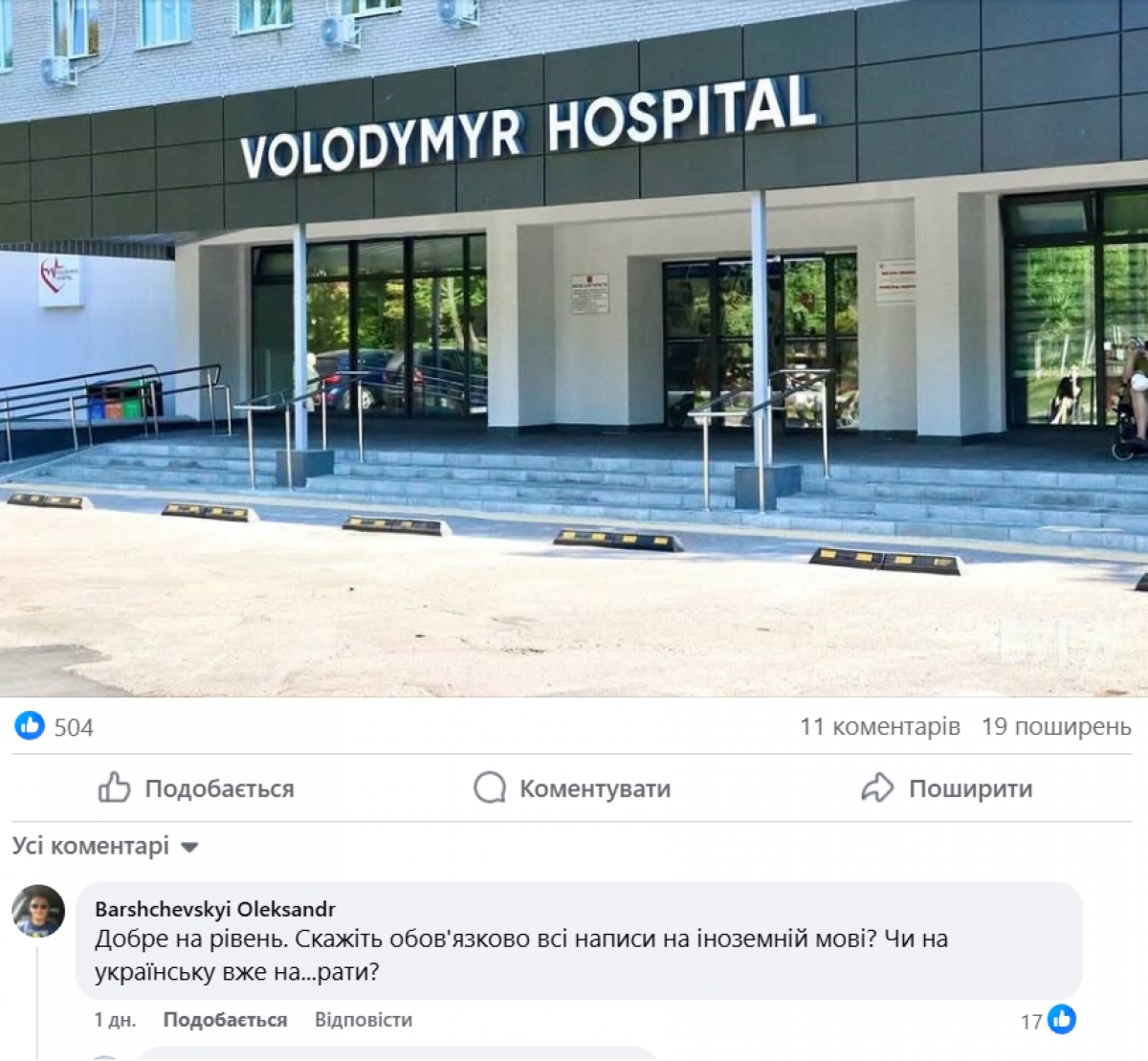 Комплекс меншовартості: мешканці Володимира розкритикували вивіску лікарні (ФОТО)