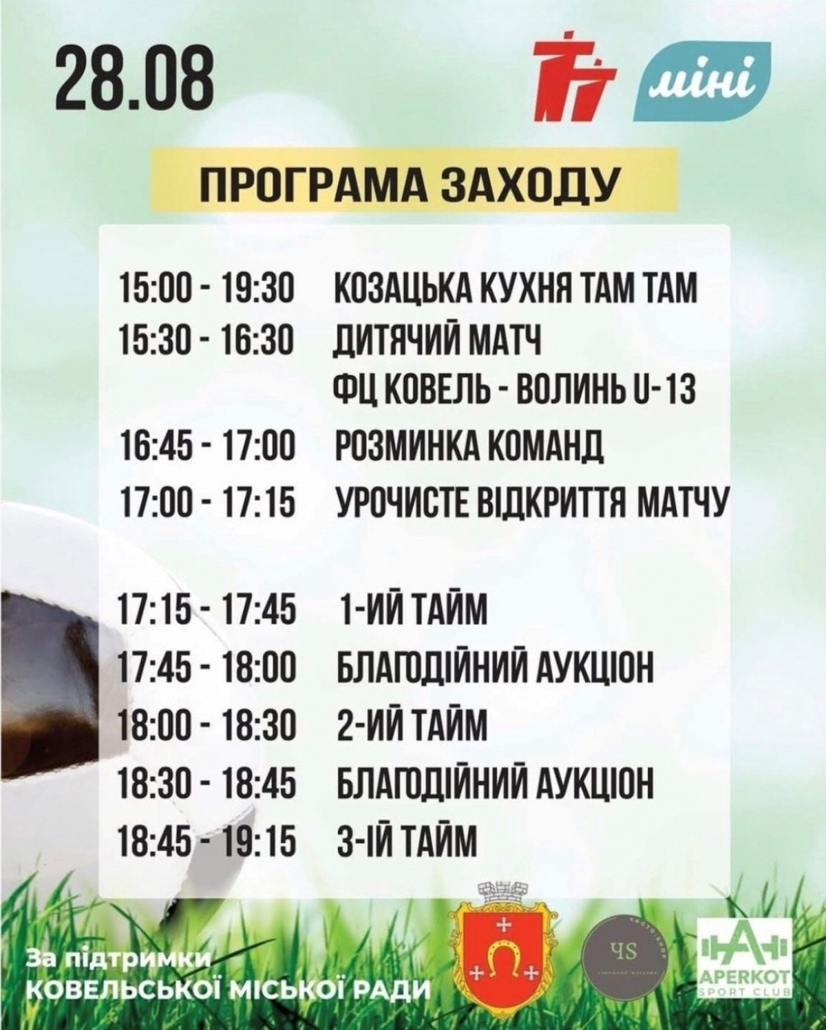 У Ковелі відбудеться благодійний футбольний матч
